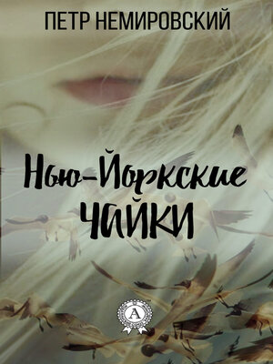 cover image of Нью-йоркские чайки